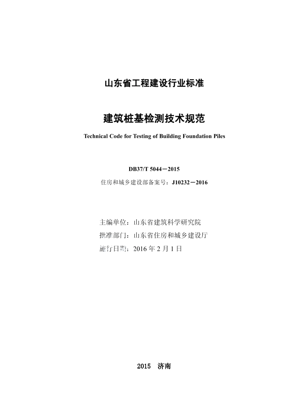 建筑桩基检测技术规范 DB37T 5044-2015.pdf_第2页