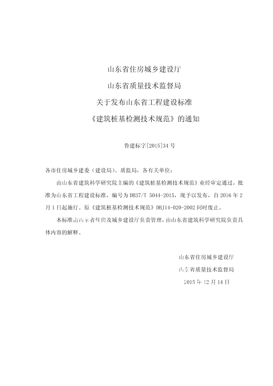 建筑桩基检测技术规范 DB37T 5044-2015.pdf_第3页