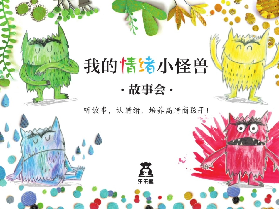 我的情绪小怪兽ppt-齐全.pptx_第2页