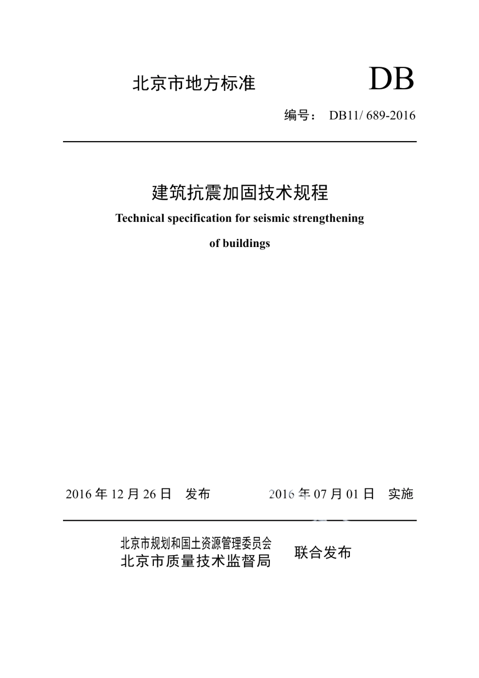 建筑抗震加固技术规程 DB11 689-2016.pdf_第1页