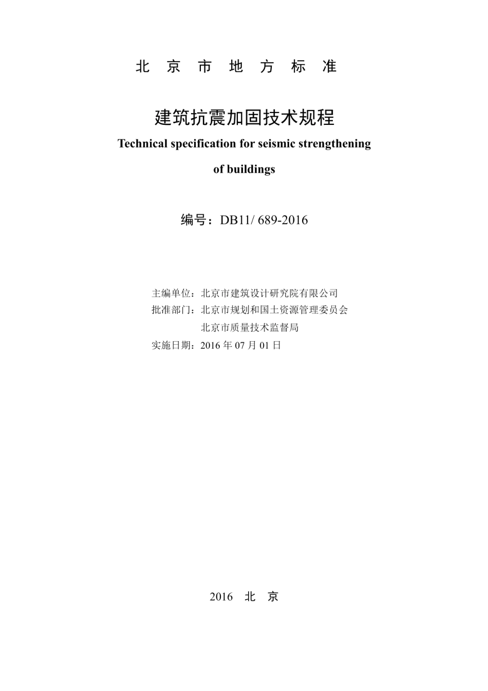 建筑抗震加固技术规程 DB11 689-2016.pdf_第2页
