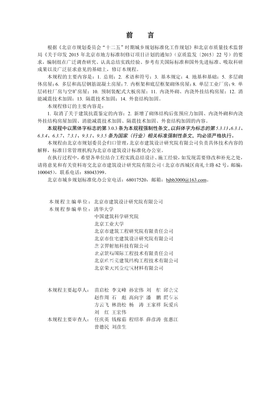 建筑抗震加固技术规程 DB11 689-2016.pdf_第3页