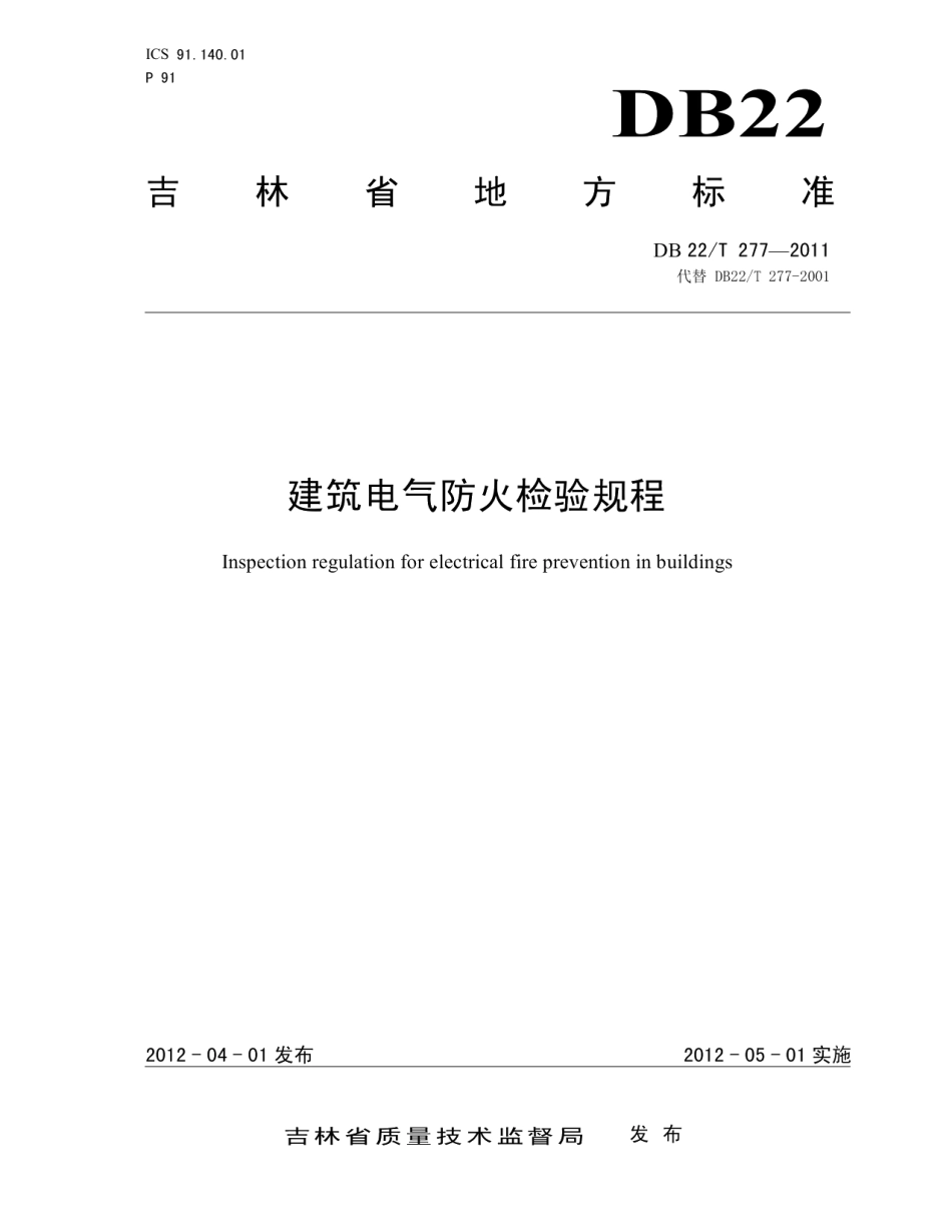 建筑电气防火检验规程 DB22T 277-2011.pdf_第1页