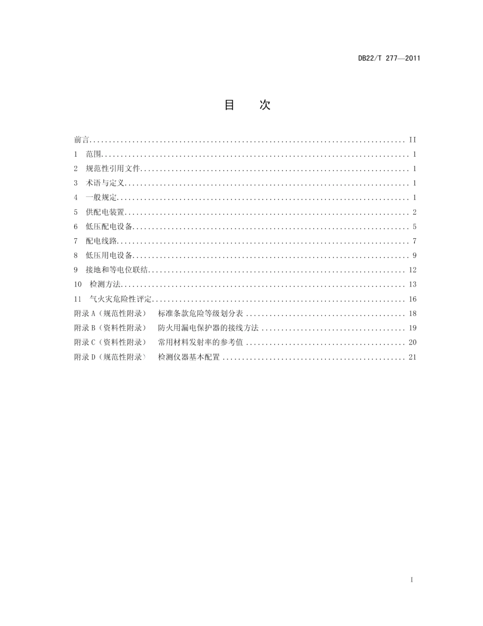 建筑电气防火检验规程 DB22T 277-2011.pdf_第2页