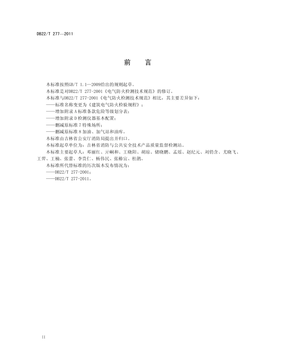 建筑电气防火检验规程 DB22T 277-2011.pdf_第3页