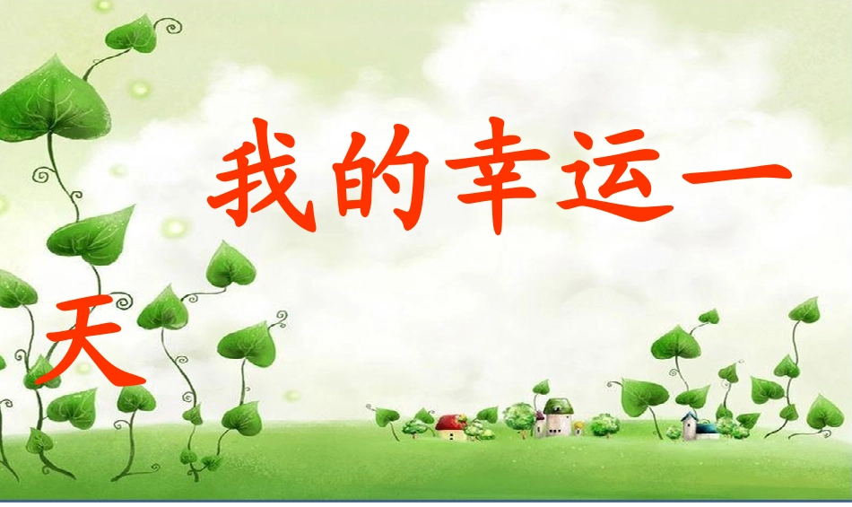 我的幸运一天(儿童故事).ppt_第1页