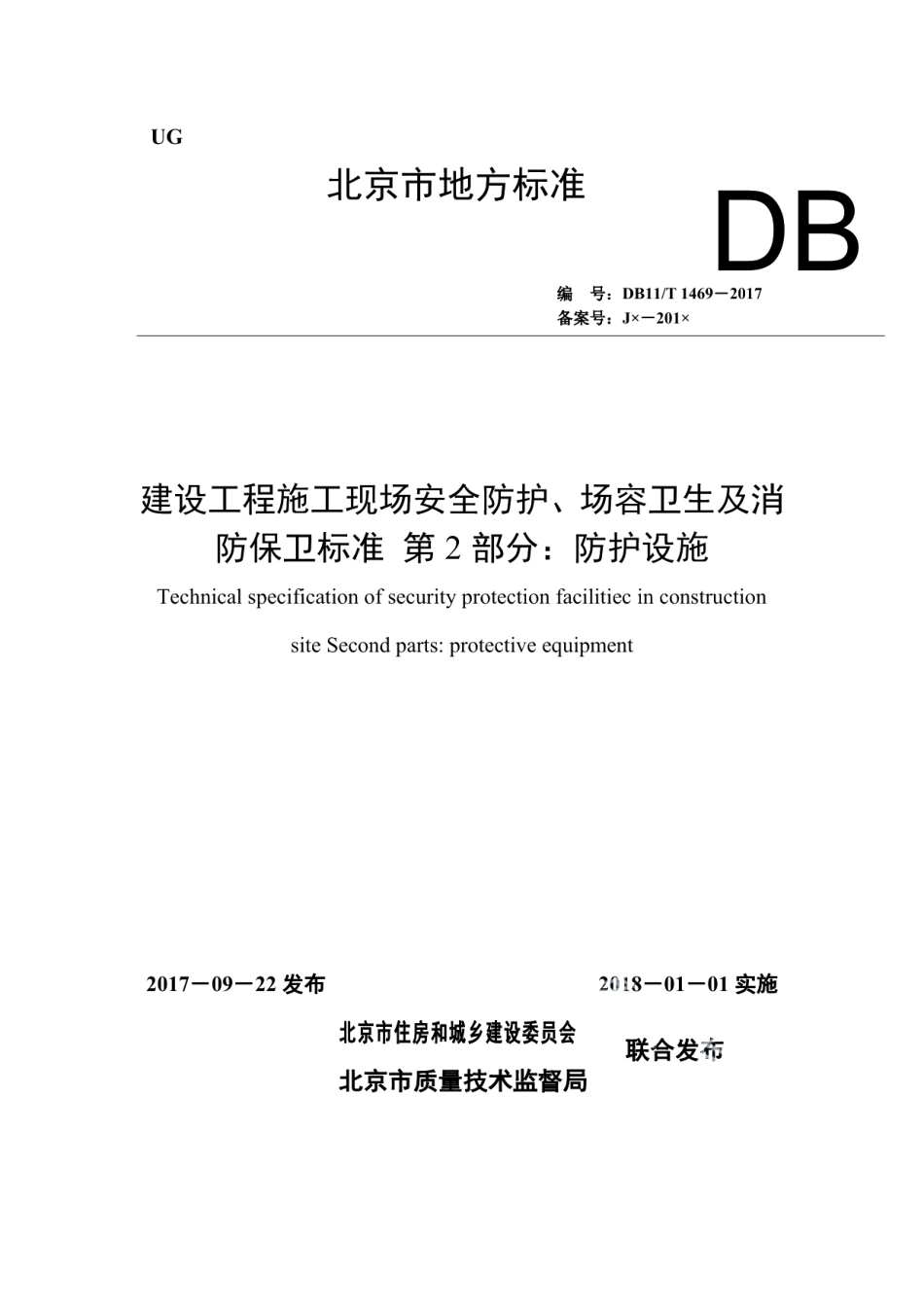 建设工程施工现场安全防护、场容卫生及消防保卫标准 第2部分：防护设施 DB11T 1469-2017.pdf_第1页