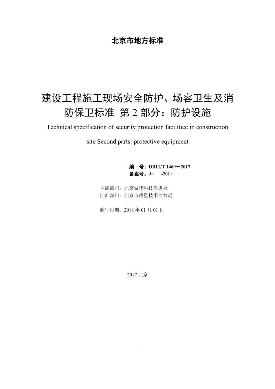 建设工程施工现场安全防护、场容卫生及消防保卫标准 第2部分：防护设施 DB11T 1469-2017.pdf_第2页