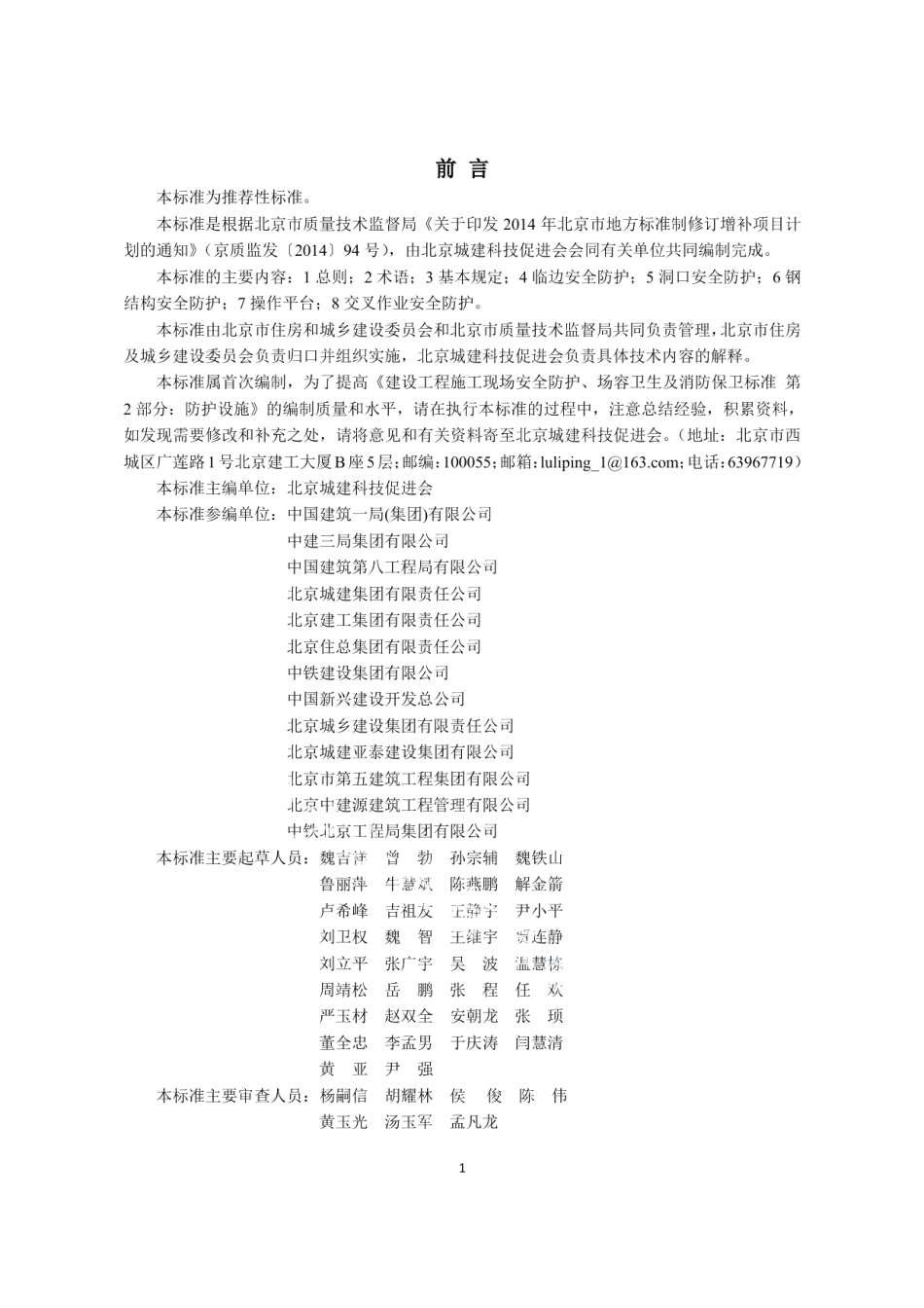 建设工程施工现场安全防护、场容卫生及消防保卫标准 第2部分：防护设施 DB11T 1469-2017.pdf_第3页