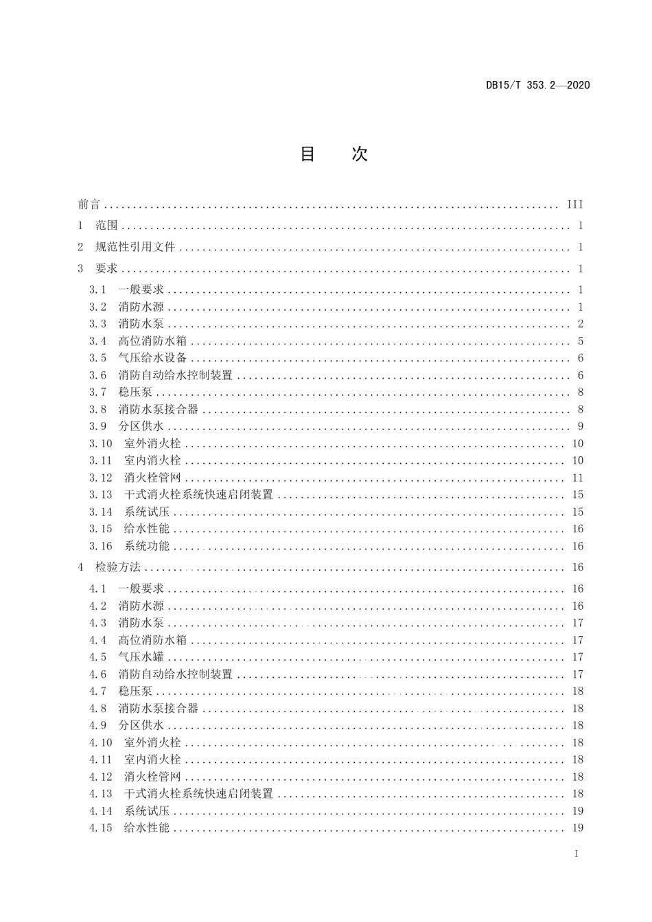 建筑消防设施检验规程第2部分：消火栓系统 DB15T 353.2—2020.pdf_第2页