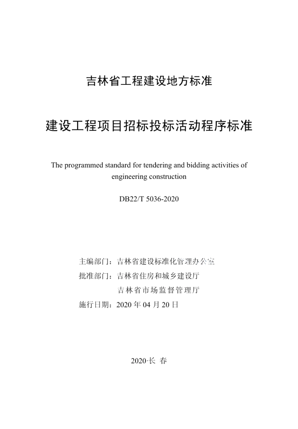 建设工程项目招标投标活动程序标准 DB22T 5036-2020.pdf_第1页