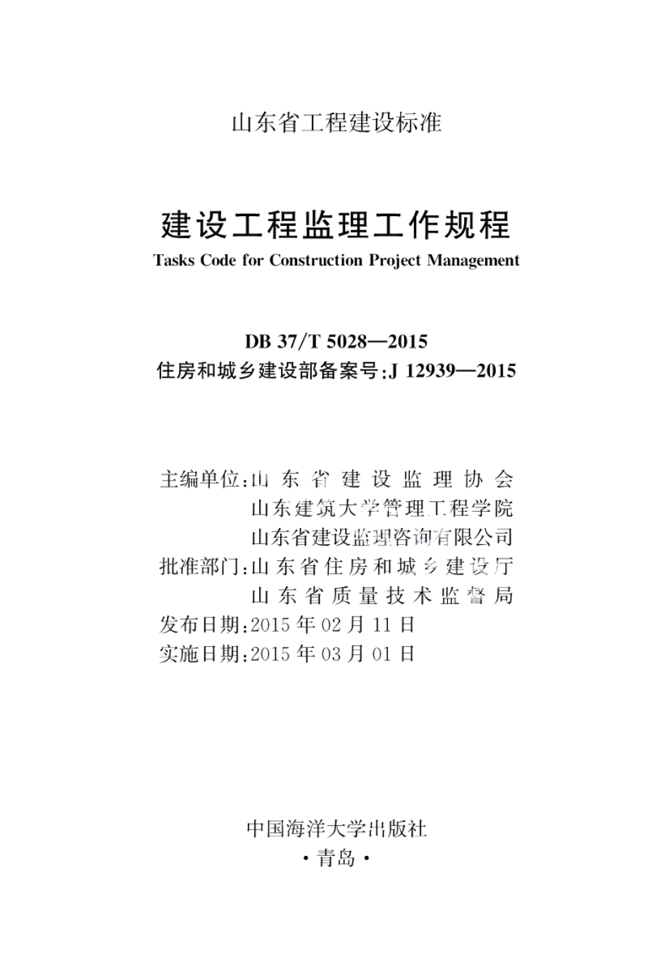 建设工程监理工作规程 DB37T 5028-2015.pdf_第1页