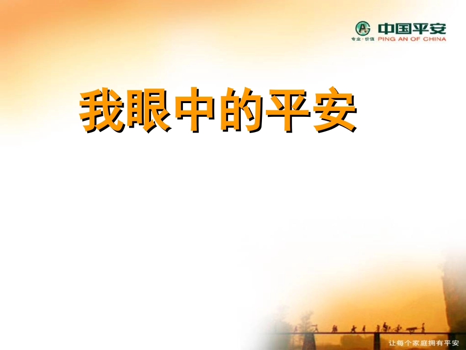 我眼中的中国平安.ppt_第1页