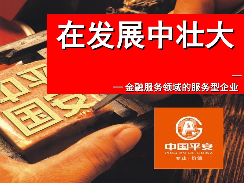 我眼中的中国平安.ppt_第2页