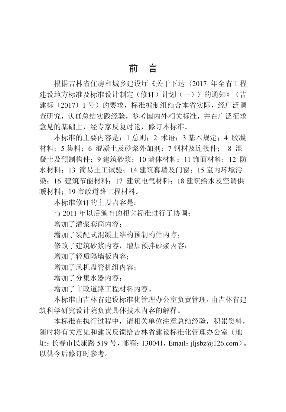 建设工程见证取样检测标准 DB22T 5040-2020.pdf_第3页