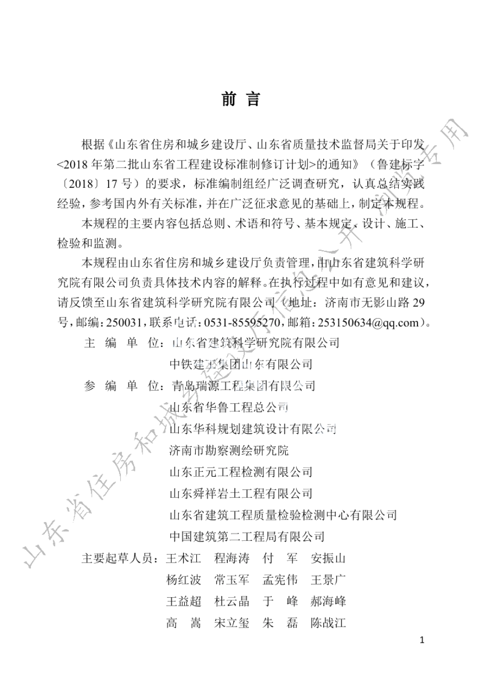微型桩地基基础加固处理技术规程 DB37T 5218-2022.pdf_第1页