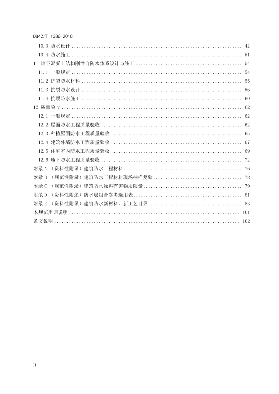 建筑防水工程技术规范 DB42T 1386-2018.pdf_第3页