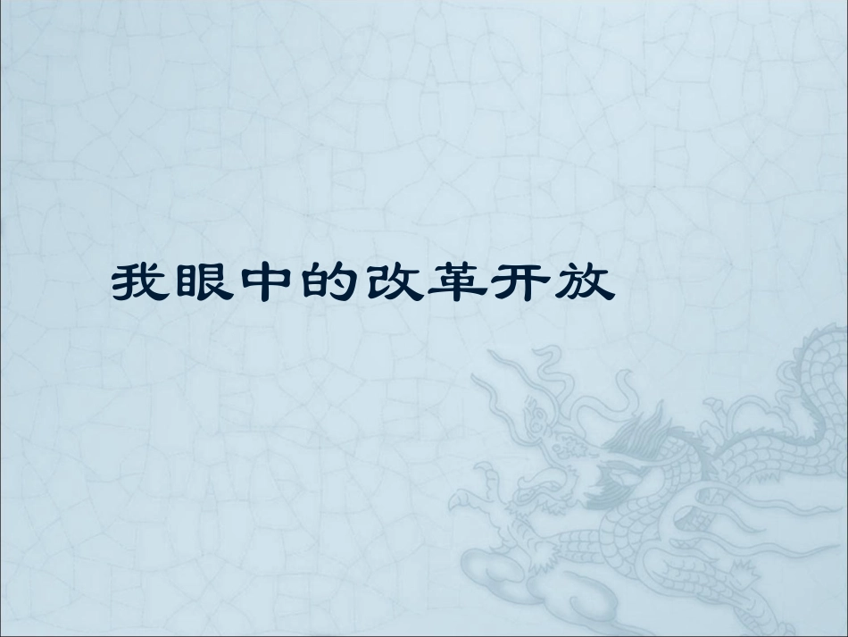 我眼中的改革开放.ppt_第1页