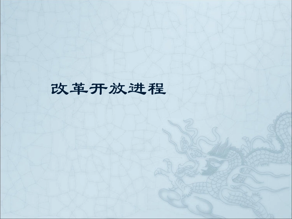 我眼中的改革开放.ppt_第3页