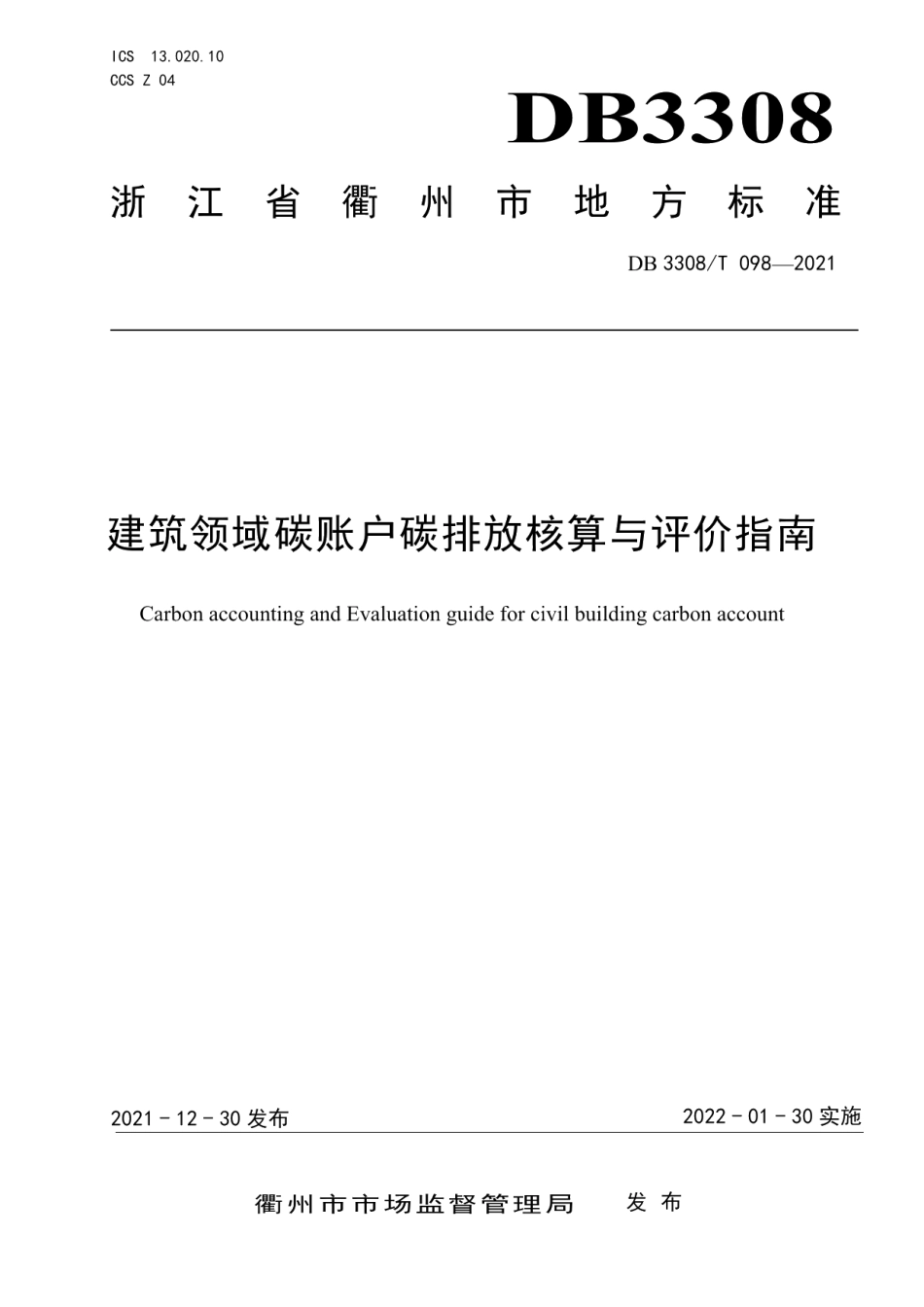 建筑领域碳账户碳排放核算与评价指南 DB3308T 098-2021.pdf_第1页