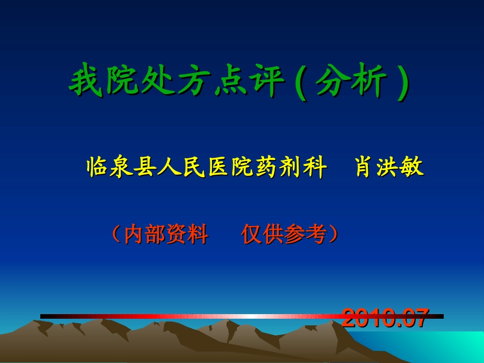我院处方点评.ppt_第1页