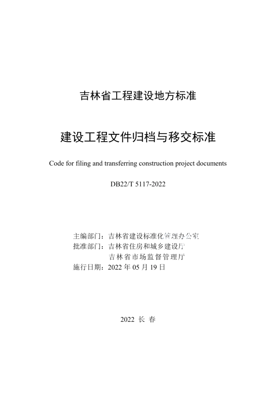 建设工程文件归档与移交标准 DB22T 5117-2022.pdf_第1页