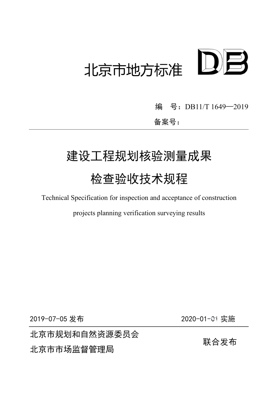 建设工程规划核验测量成果检查验收技术规程 DB11T 1649-2019.pdf_第1页