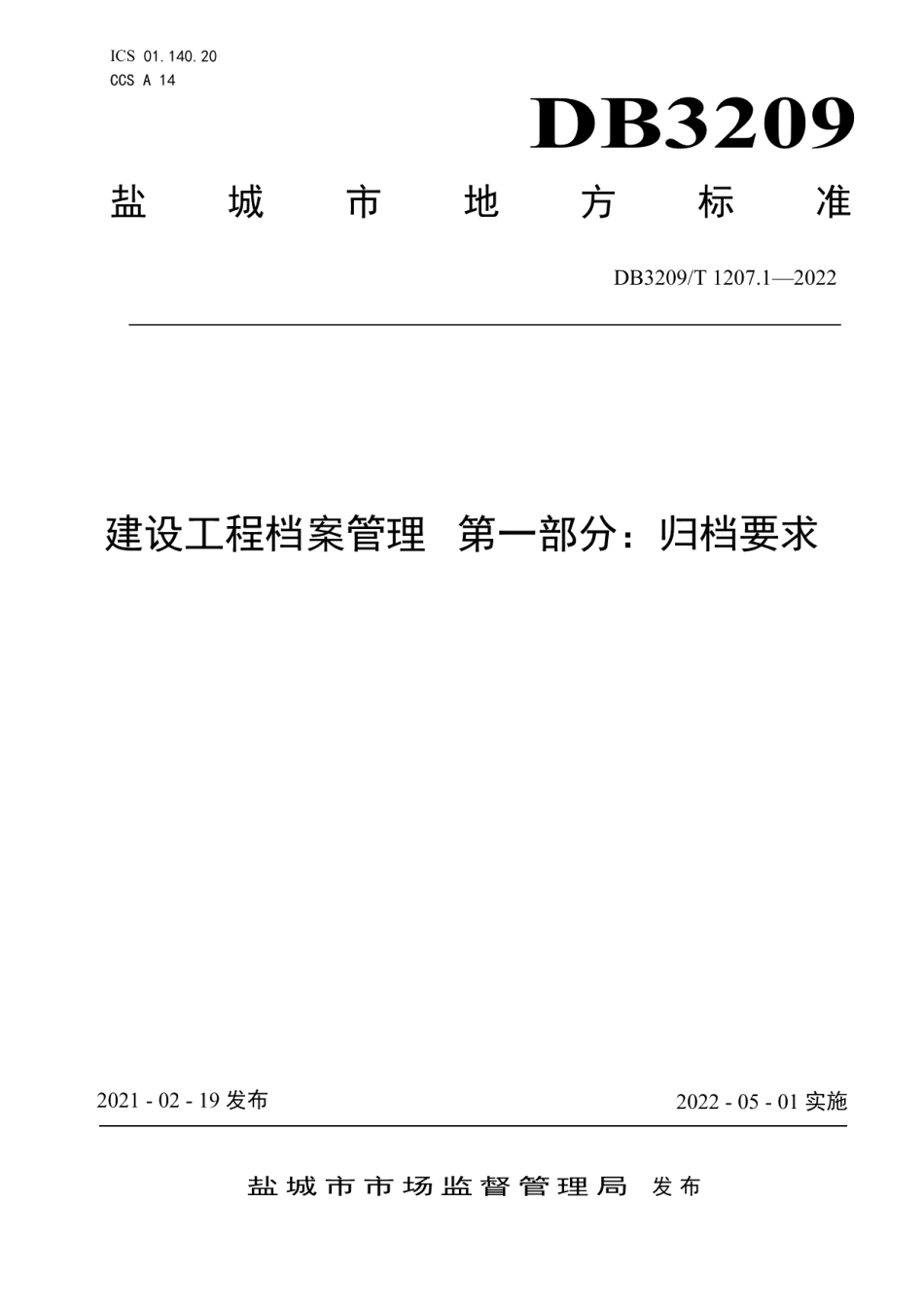 建设工程档案管理 第一部分：归档要求 DB3209T 1207.1-2022.pdf_第1页
