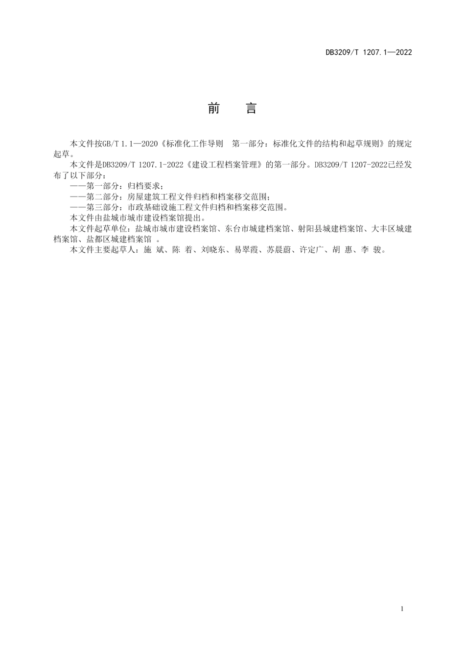 建设工程档案管理 第一部分：归档要求 DB3209T 1207.1-2022.pdf_第2页