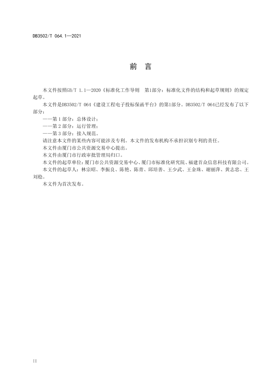 建设工程电子投标保函平台 第1部分：总体设计 DB3502T 064.1—2021.pdf_第3页