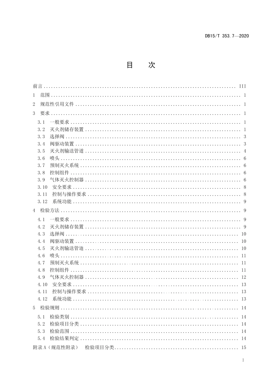 建筑消防设施检验规程第7部分：气体灭火系统 DB15T 353.7—2020.pdf_第2页