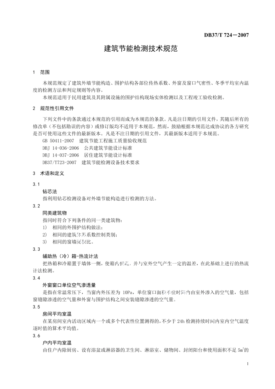 建筑节能检测技术规范 第2部分 围护结构现场实体检测部分 DB37T 724-2007.pdf_第3页