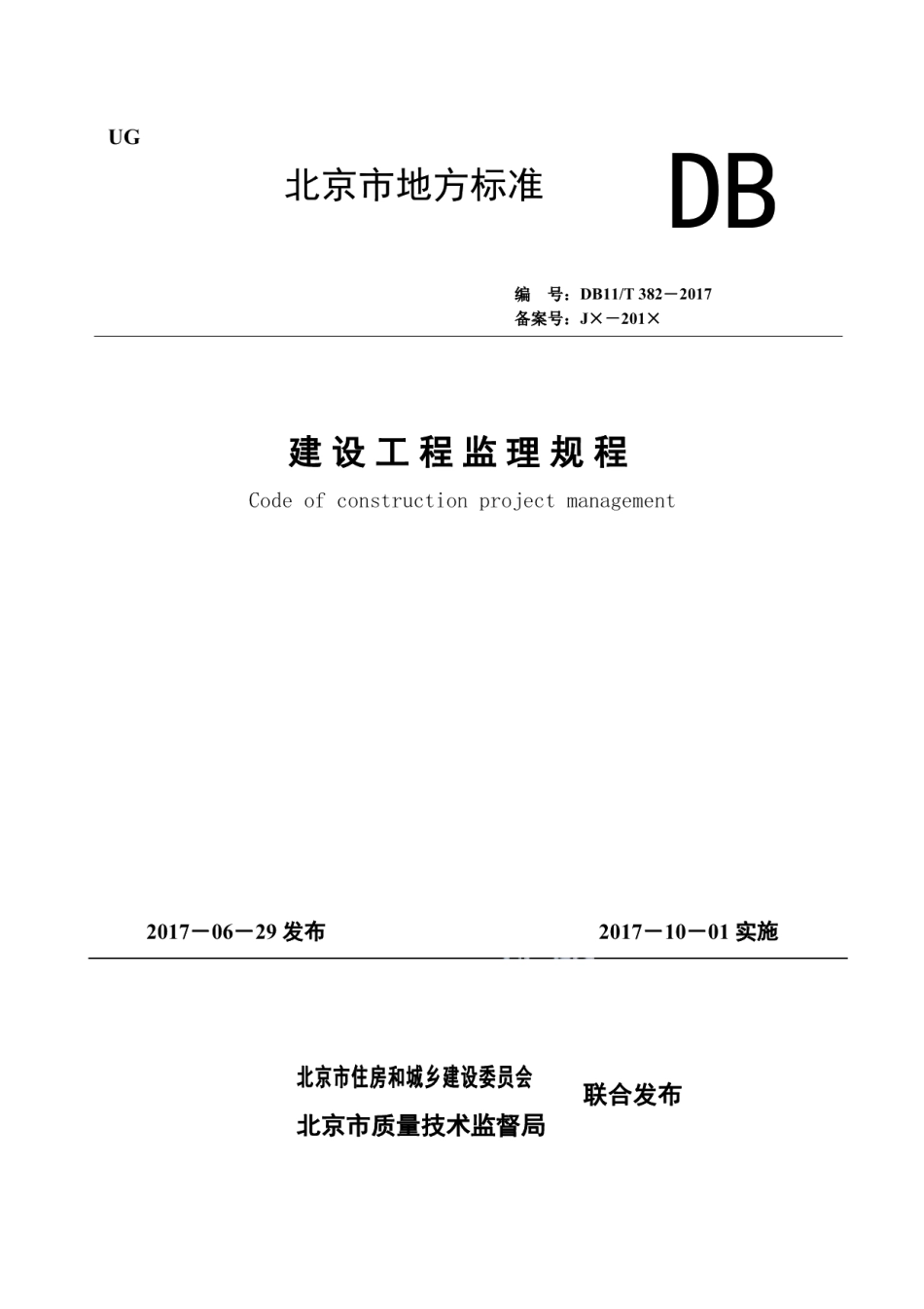 建设工程监理规程 DB11T 382-2017.pdf_第1页