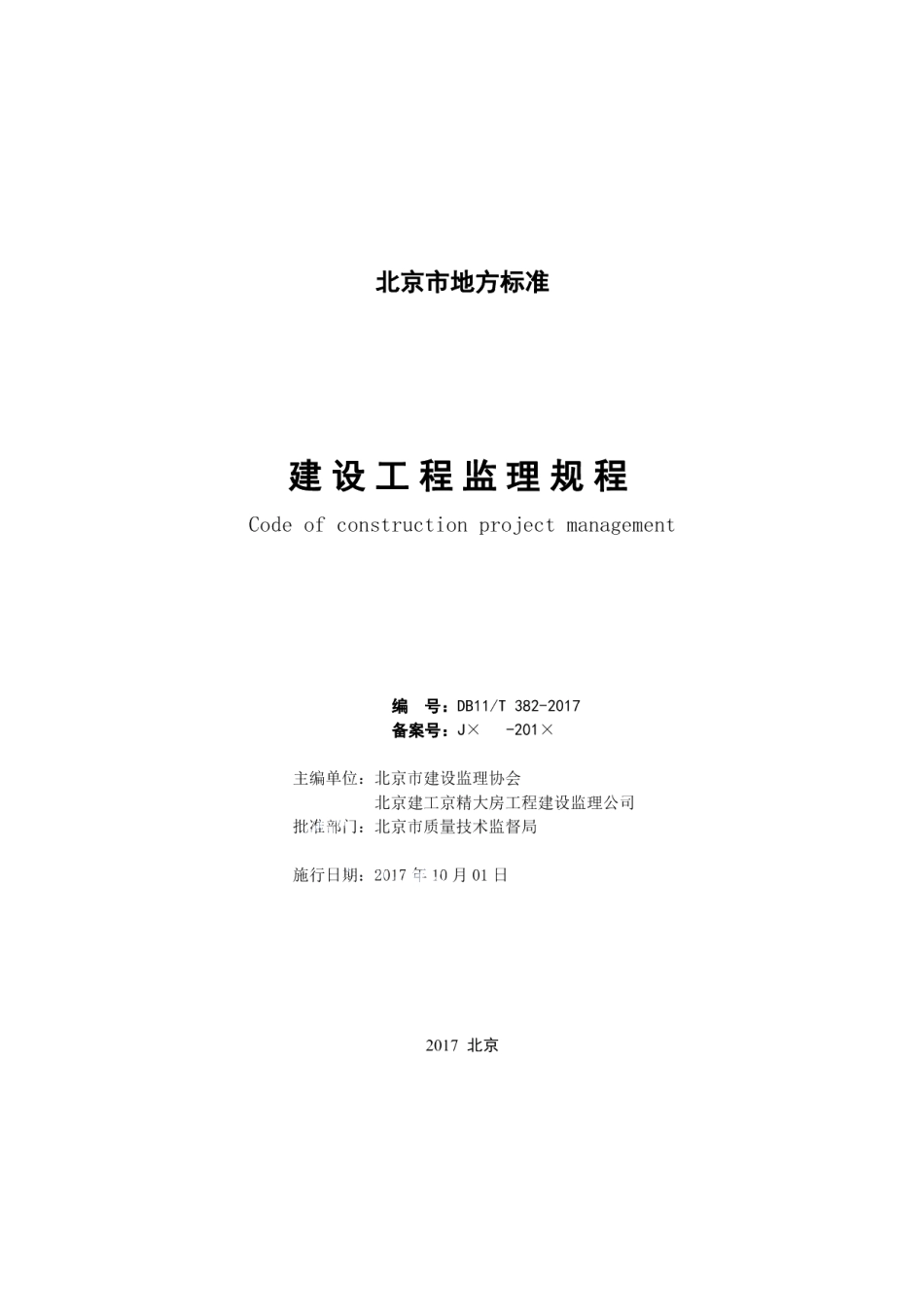 建设工程监理规程 DB11T 382-2017.pdf_第2页
