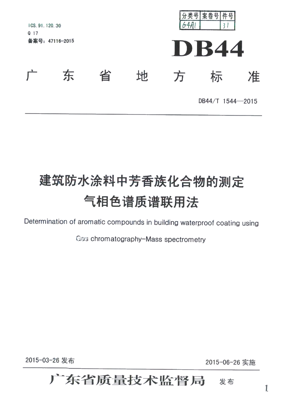 建筑防水涂料中芳香族化合物的测定 气相色谱质谱联用法 DB44T 1544-2015.pdf_第1页