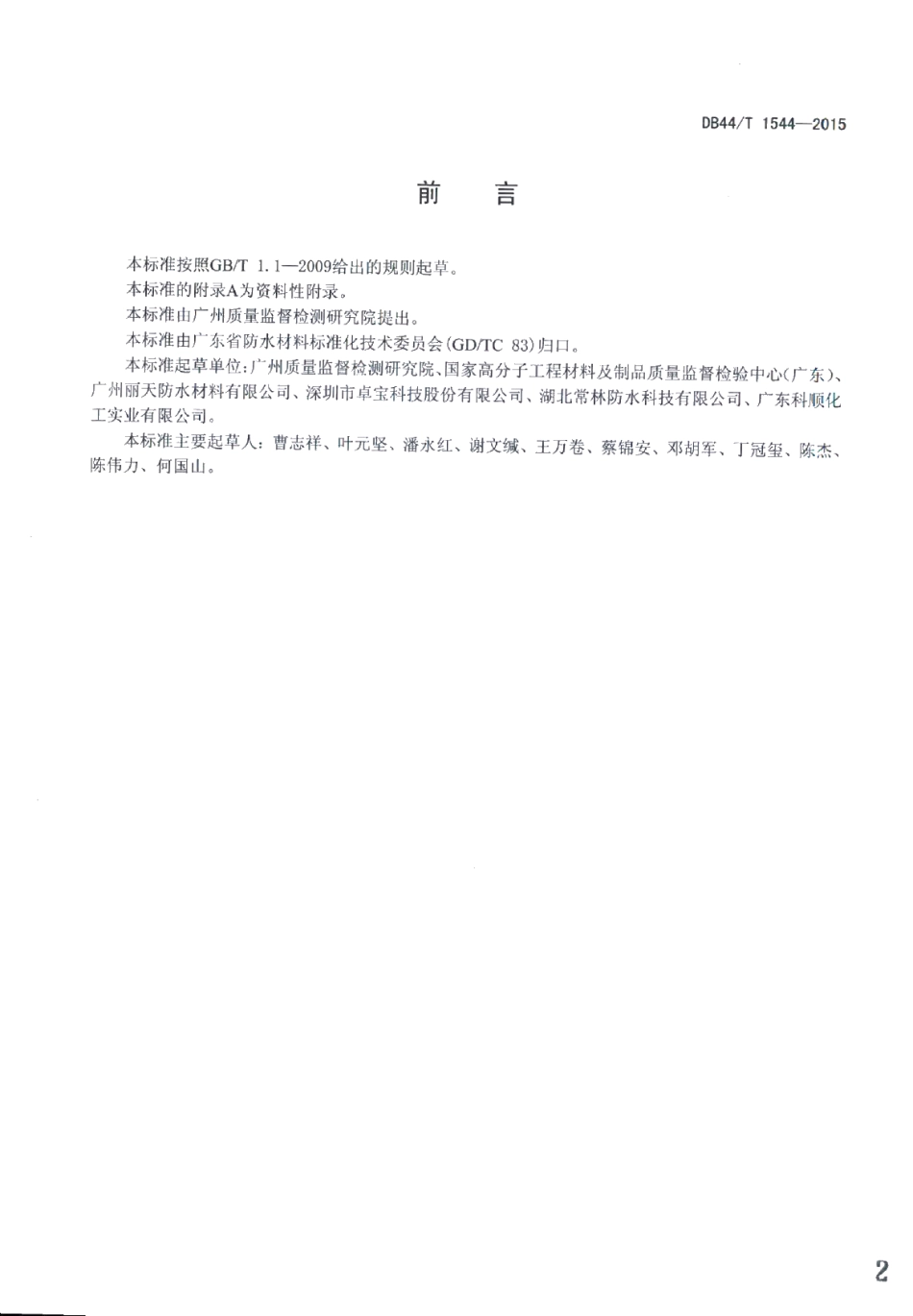 建筑防水涂料中芳香族化合物的测定 气相色谱质谱联用法 DB44T 1544-2015.pdf_第2页