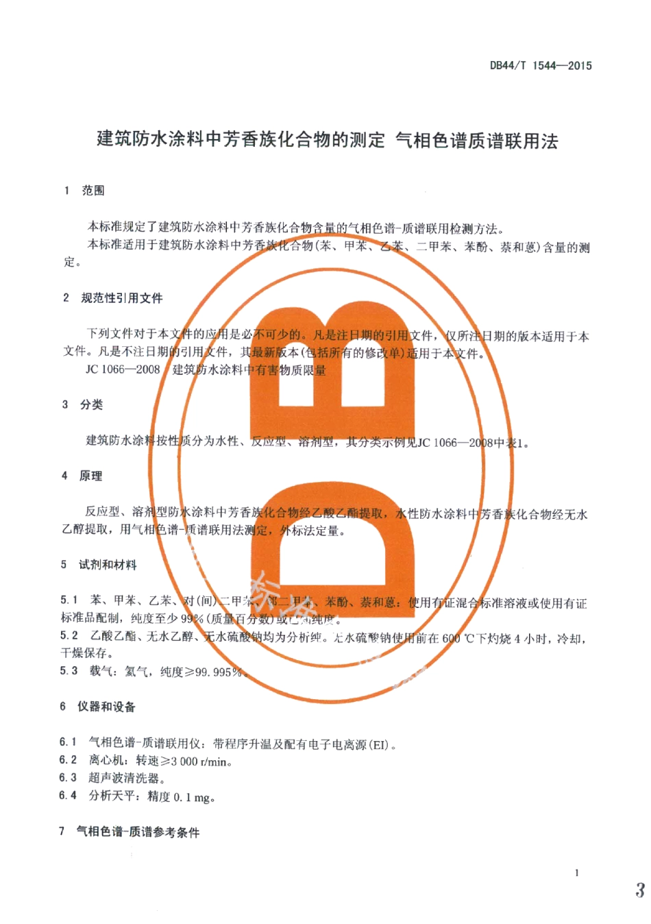 建筑防水涂料中芳香族化合物的测定 气相色谱质谱联用法 DB44T 1544-2015.pdf_第3页