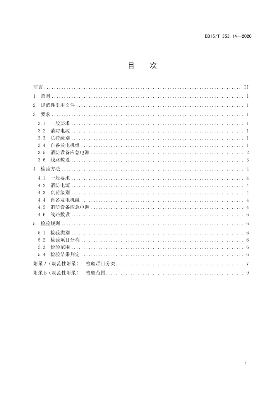 建筑消防设施检验规程第14部分：消防供电系统 DB15T 353.14—2020.pdf_第2页