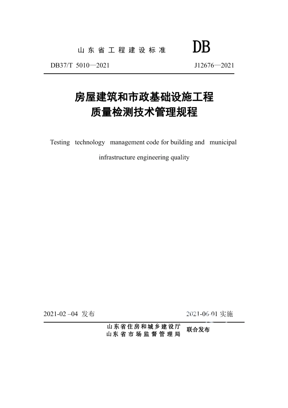 房屋建筑和市政基础设施工程质量检测技术管理规程 DB37T 5010-2021.pdf_第1页