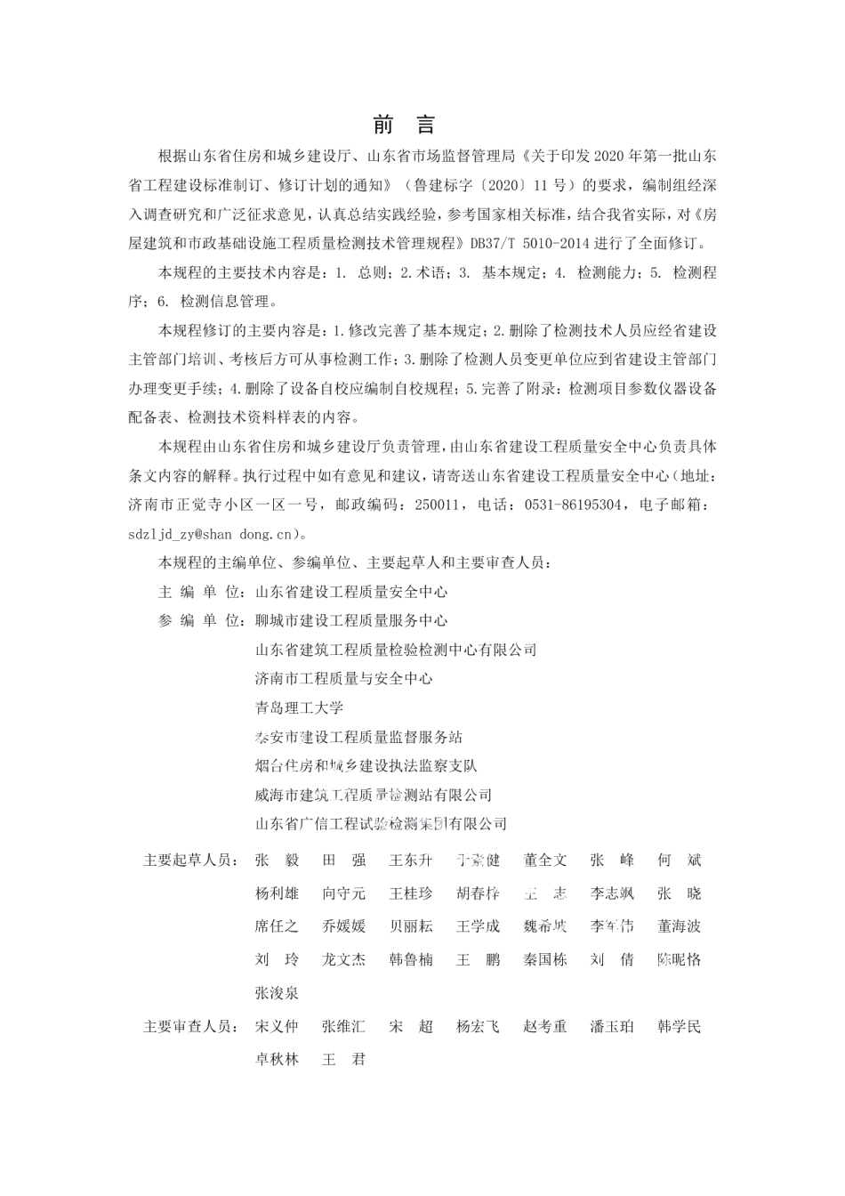 房屋建筑和市政基础设施工程质量检测技术管理规程 DB37T 5010-2021.pdf_第3页