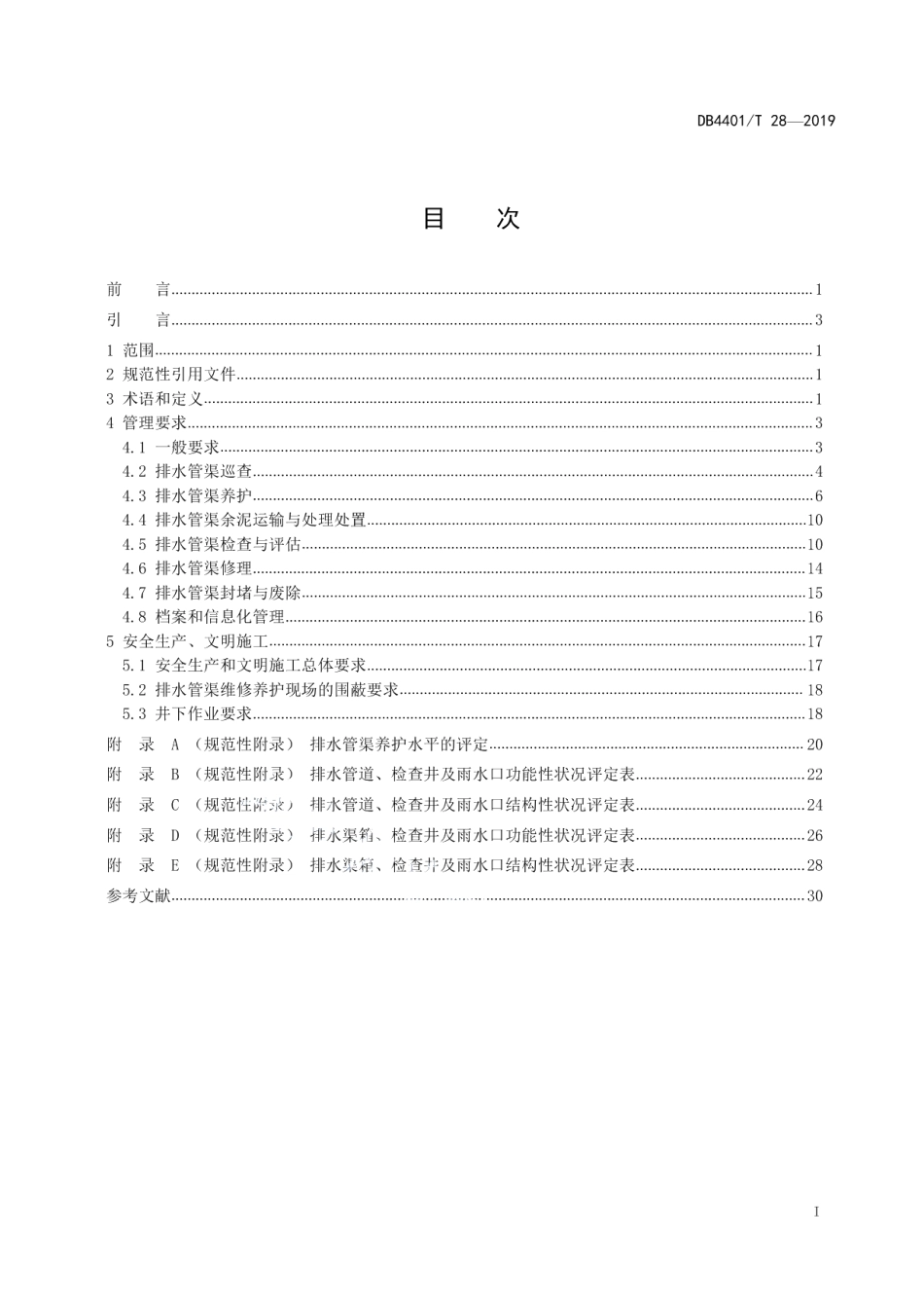 排水管渠维修养护技术规范 DB4401T 28-2019.pdf_第2页