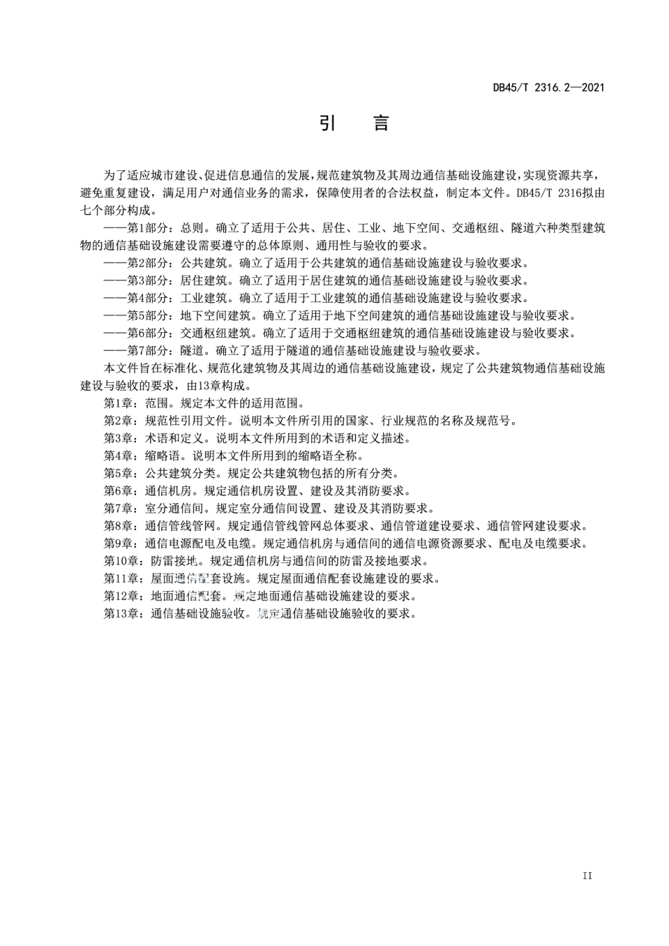 建筑物通信基础设施建设规范 第2部分：公共建筑 DB45T 2316.2-2021.pdf_第3页