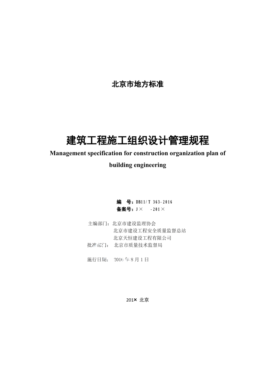 建筑工程施工组织设计管理规程 DB11T 363-2016.pdf_第2页