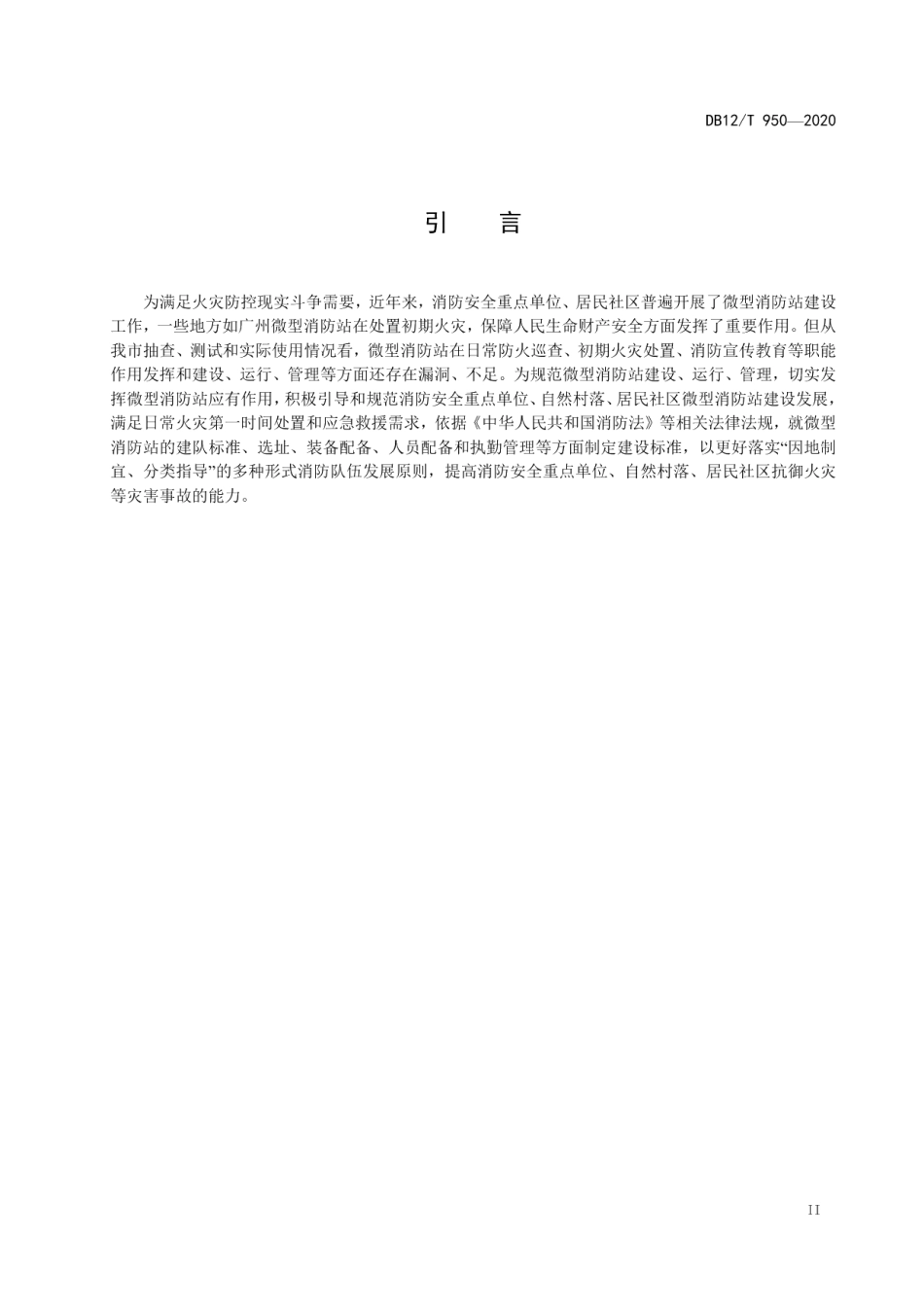 微型消防站建设标准 DB12T 950-2020.pdf_第3页