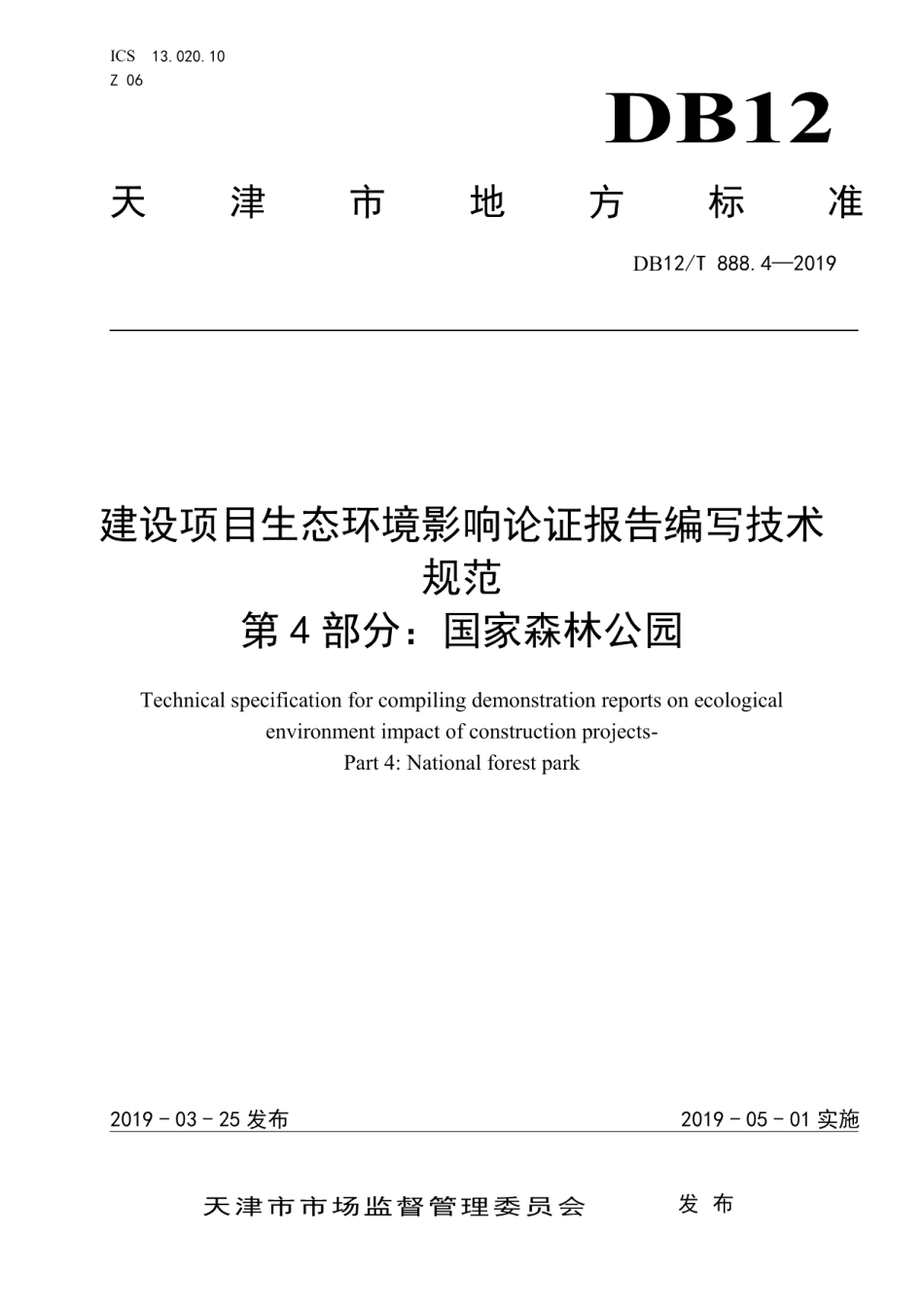 建设项目生态环境影响论证报告编写技术规范 DB12T 888.4-2019.pdf_第1页