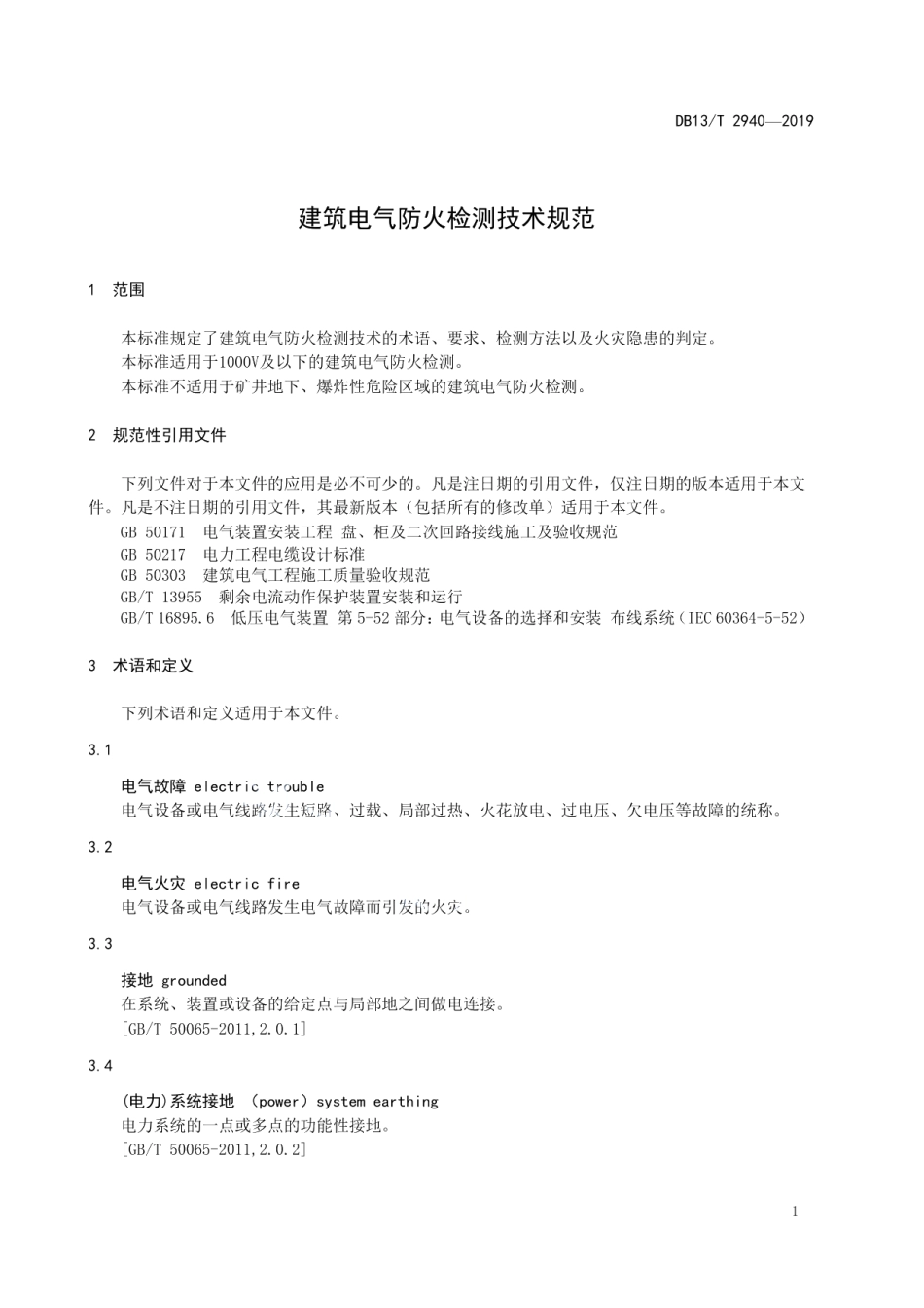 建筑电气防火检测技术规范 DB13T 2940-2019.pdf_第3页