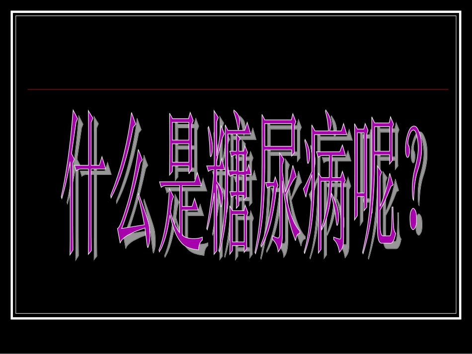 我的血糖我做主-姚平.ppt_第3页