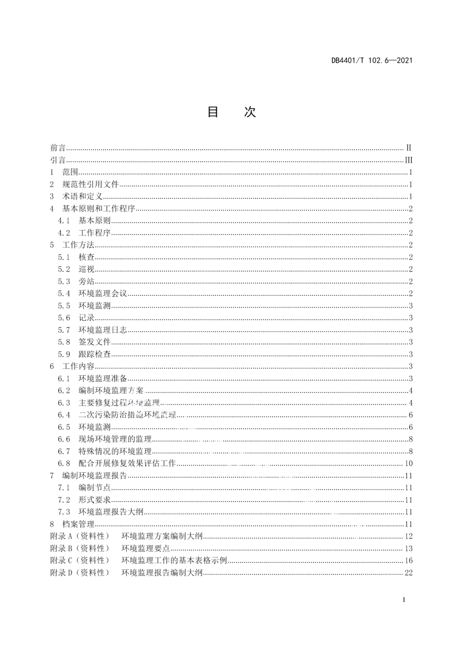 建设用地土壤污染防治第6部分：土壤污染修复工程环境监理技术规范 DB4401T 102.6—2021.pdf_第2页