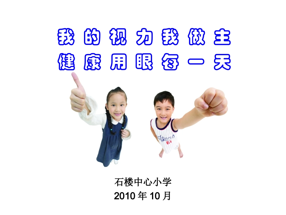 我的视力我做主--健康用眼每一天.ppt_第1页