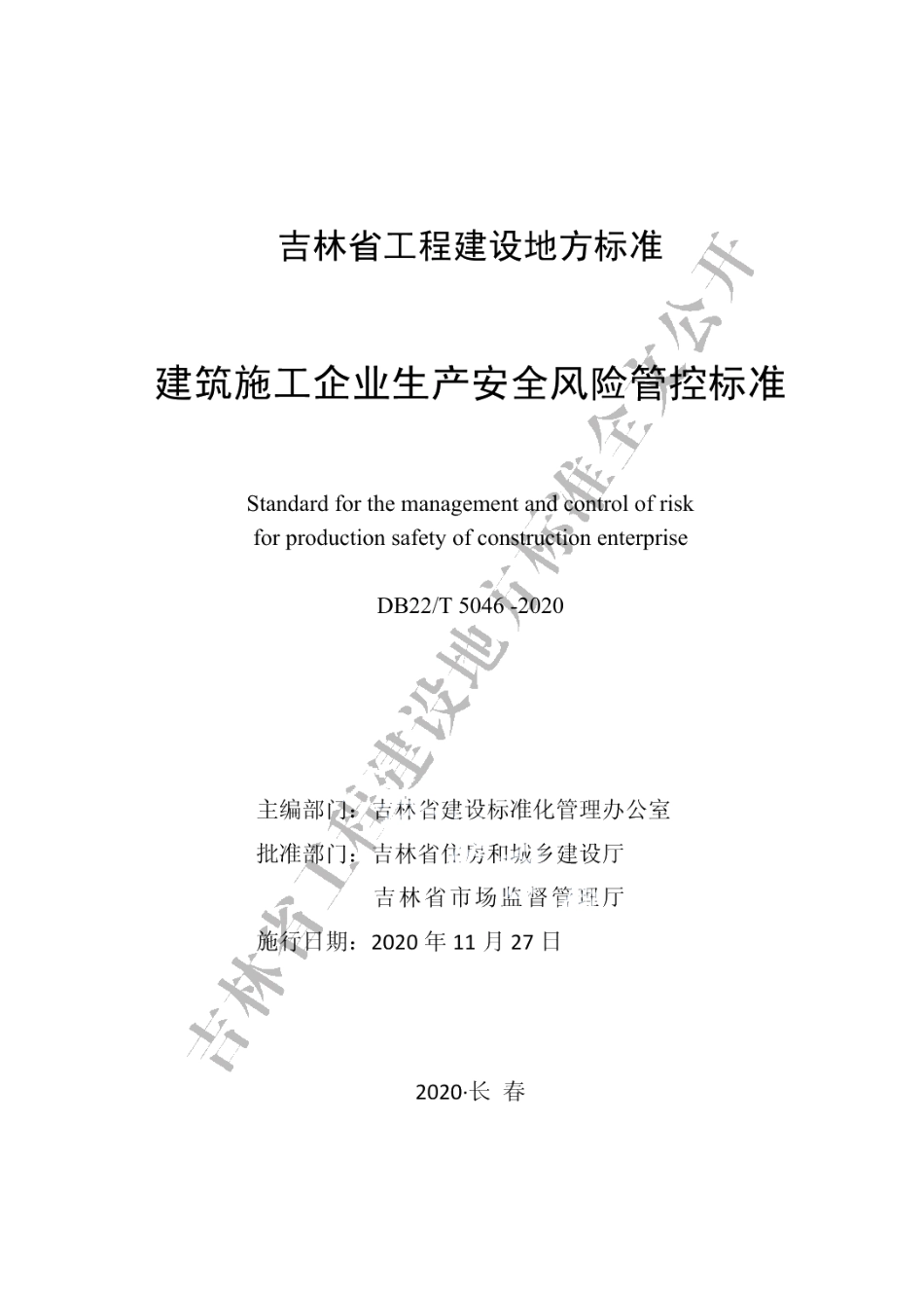 建筑施工企业生产安全风险管控标准 DB22T 5046-2020.pdf_第1页